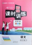 2021年精編課時(shí)訓(xùn)練課必通四年級(jí)語(yǔ)文下冊(cè)人教版