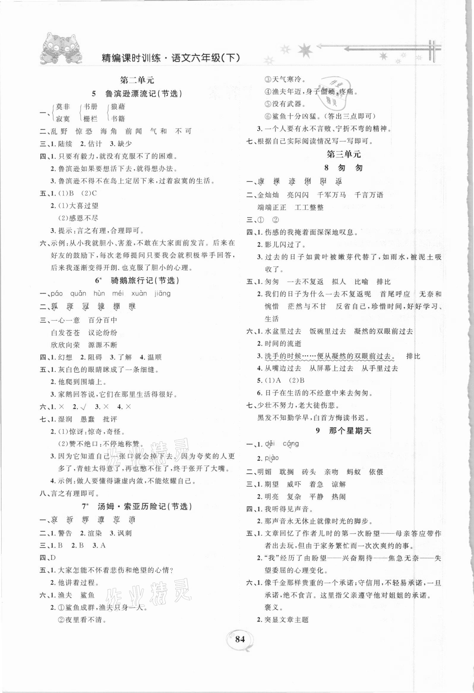 2021年精編課時訓(xùn)練課必通六年級語文下冊人教版 第2頁