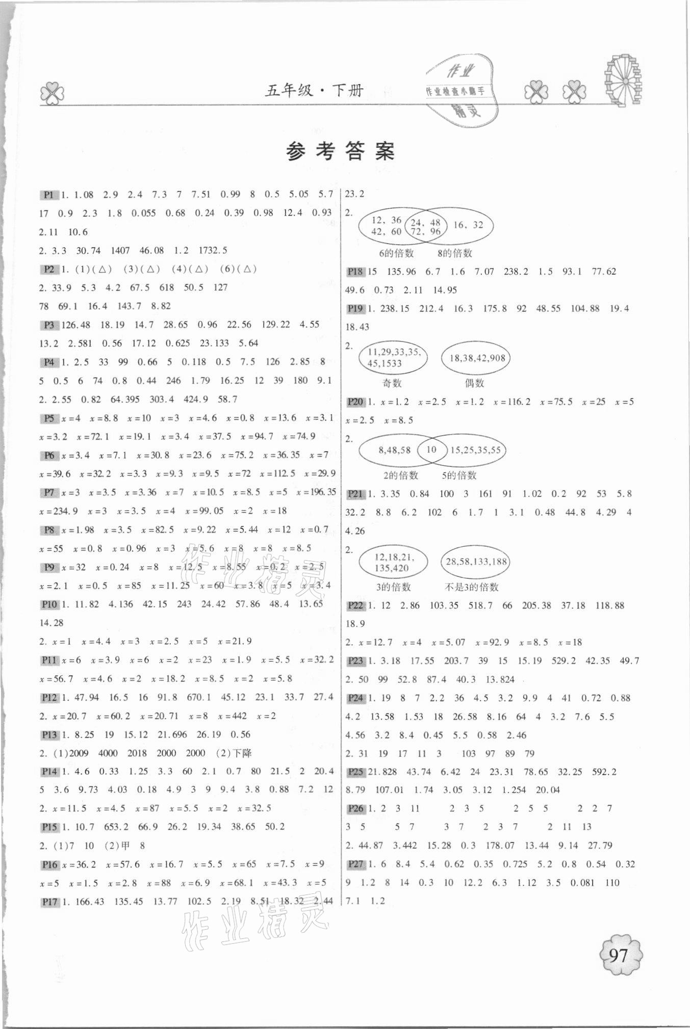 2021年一本好題計(jì)算達(dá)人五年級(jí)下冊(cè)蘇教版 第1頁(yè)