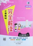 2021年小學(xué)教材完全解讀六年級(jí)英語(yǔ)下冊(cè)冀教版