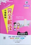 2021年小學教材完全解讀五年級英語下冊冀教版