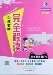 2021年小學教材完全解讀四年級英語下冊冀教版