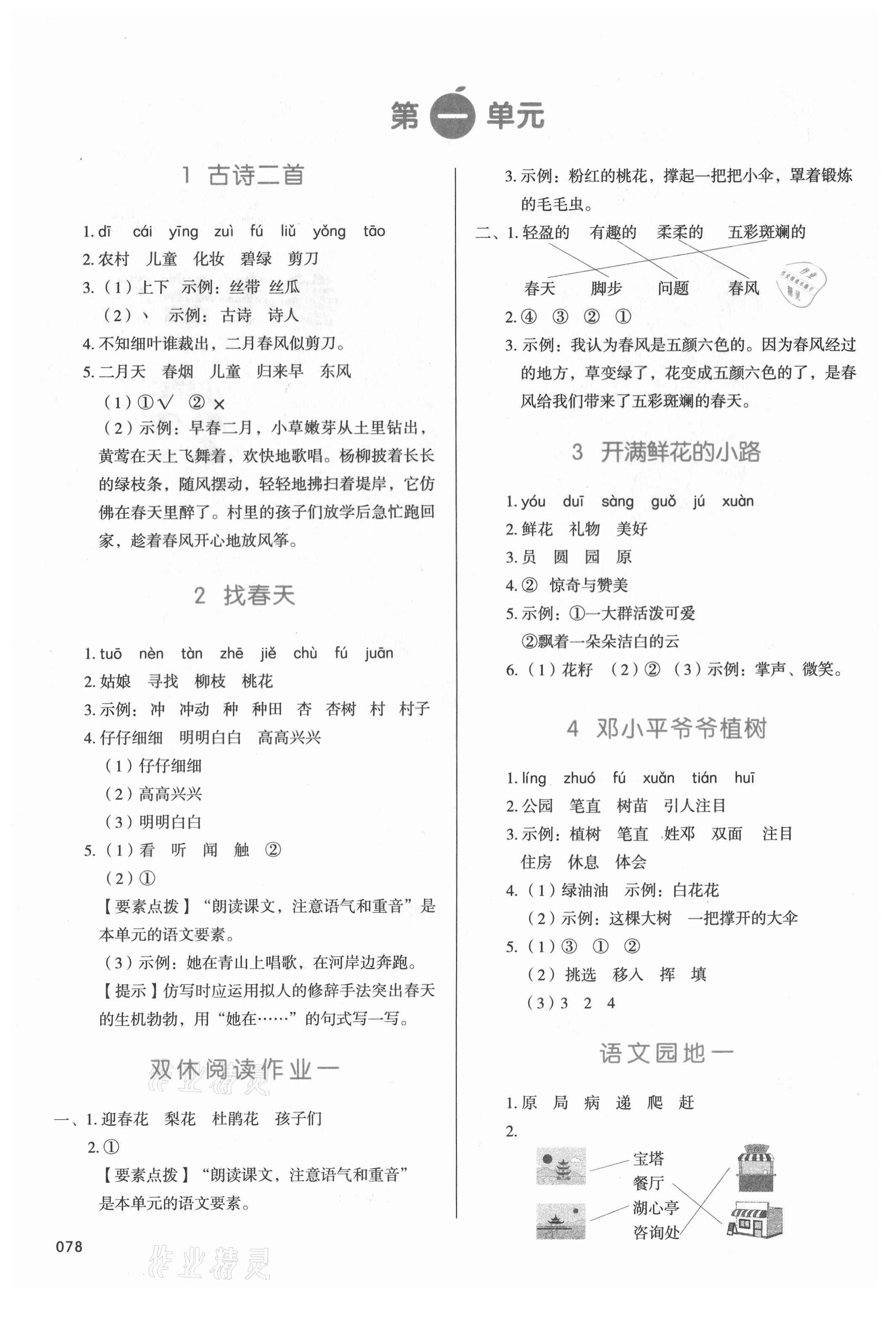2021年我愛寫作業二年級語文下冊人教版 參考答案第1頁