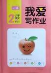 2021年我愛寫作業二年級語文下冊人教版