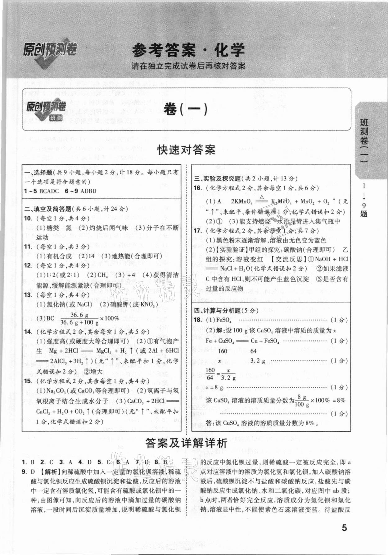 2021年萬唯中考原創(chuàng)預(yù)測卷化學(xué)陜西專版 參考答案第1頁