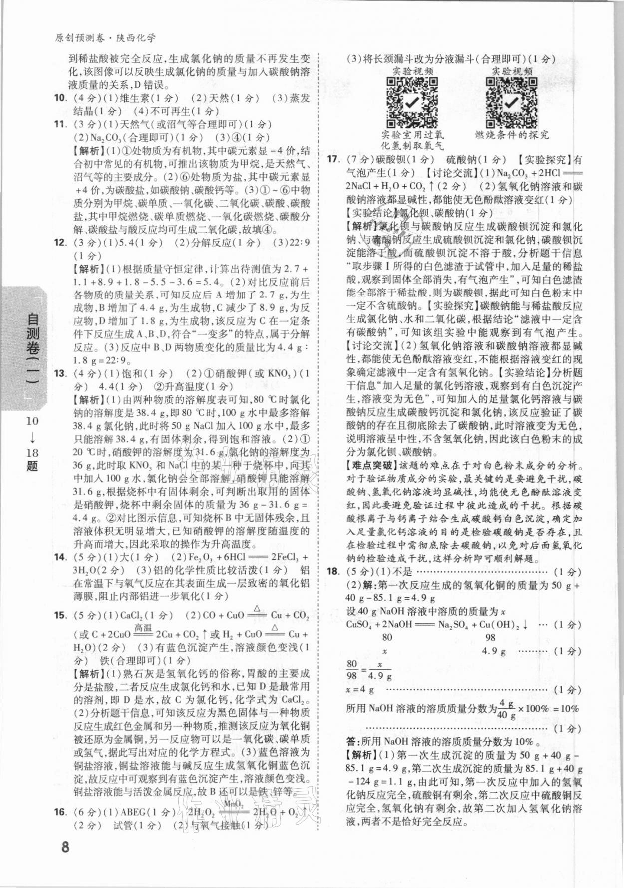 2021年萬唯中考原創(chuàng)預測卷化學陜西專版 參考答案第4頁