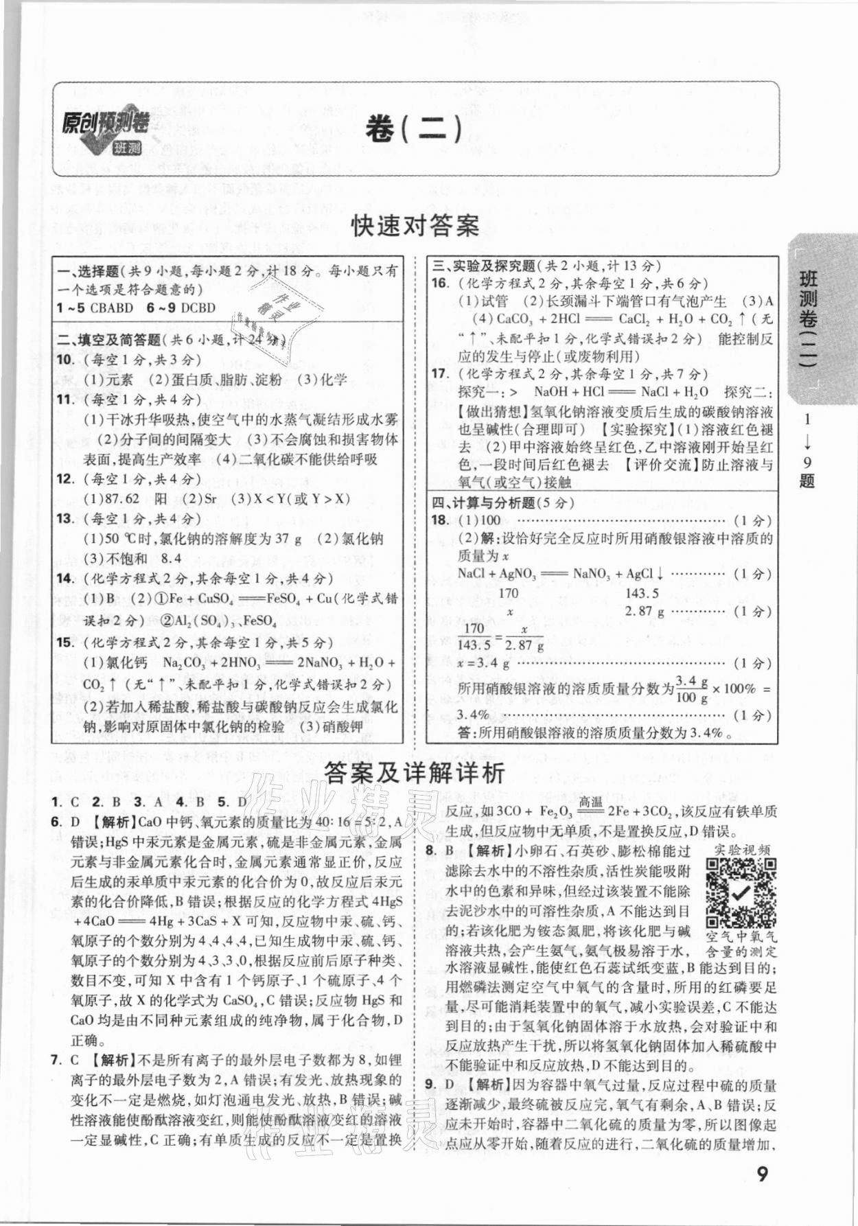 2021年萬唯中考原創(chuàng)預(yù)測卷化學(xué)陜西專版 參考答案第5頁