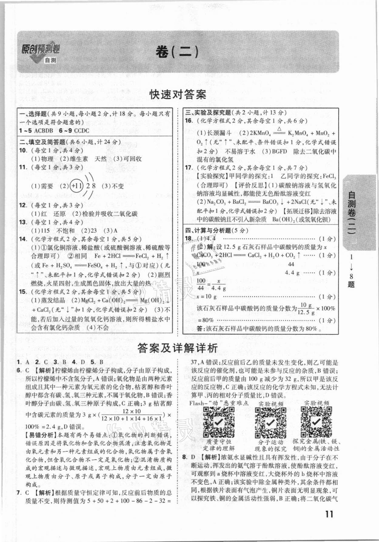 2021年萬唯中考原創(chuàng)預測卷化學陜西專版 參考答案第7頁