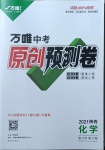 2021年萬唯中考原創預測卷化學陜西專版