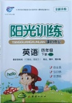 2021年陽光訓(xùn)練課時作業(yè)四年級英語下冊人教PEP版