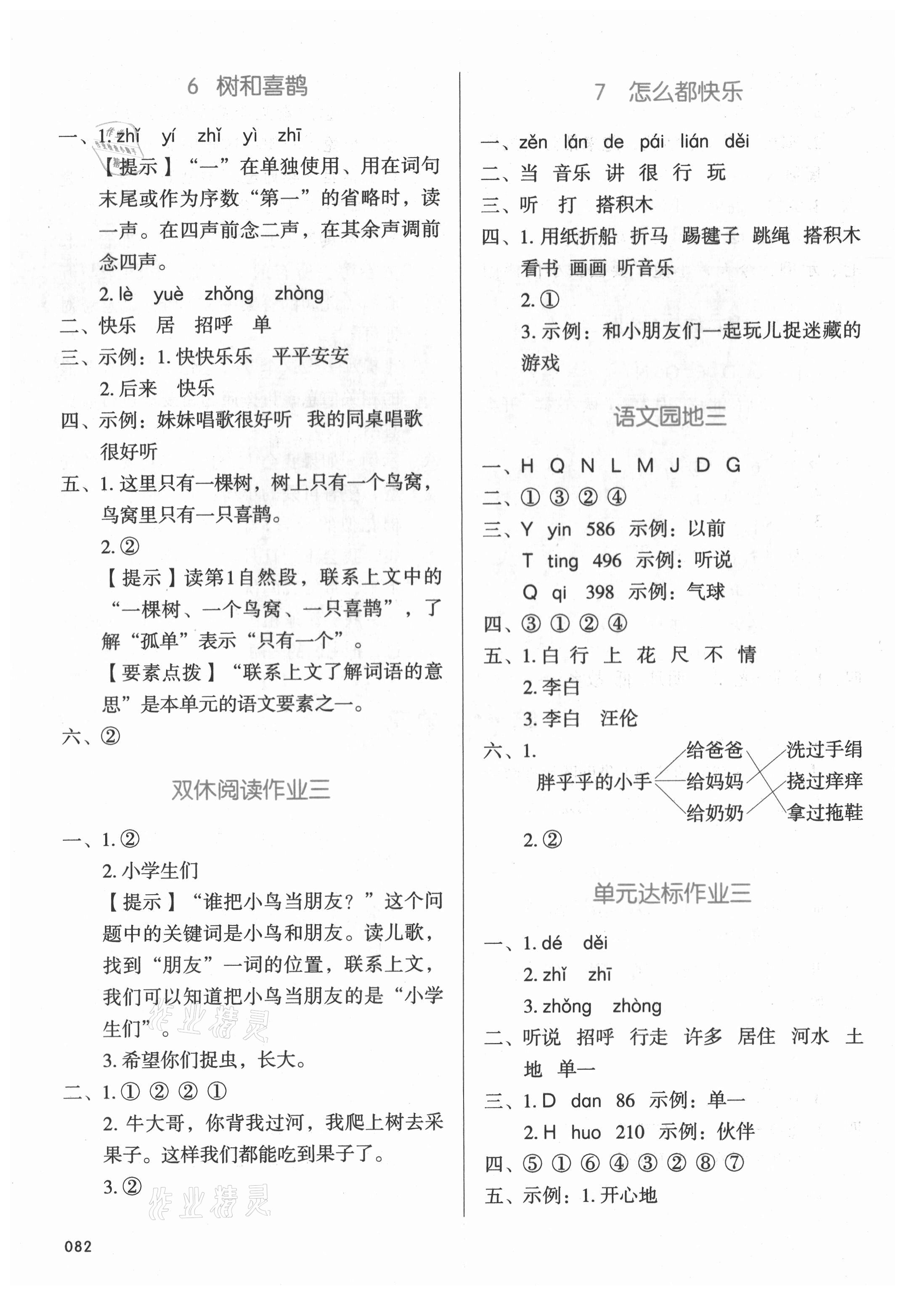 2021年我愛(ài)寫(xiě)作業(yè)一年級(jí)語(yǔ)文下冊(cè)人教版&nbsp;參考答案第5頁(yè)