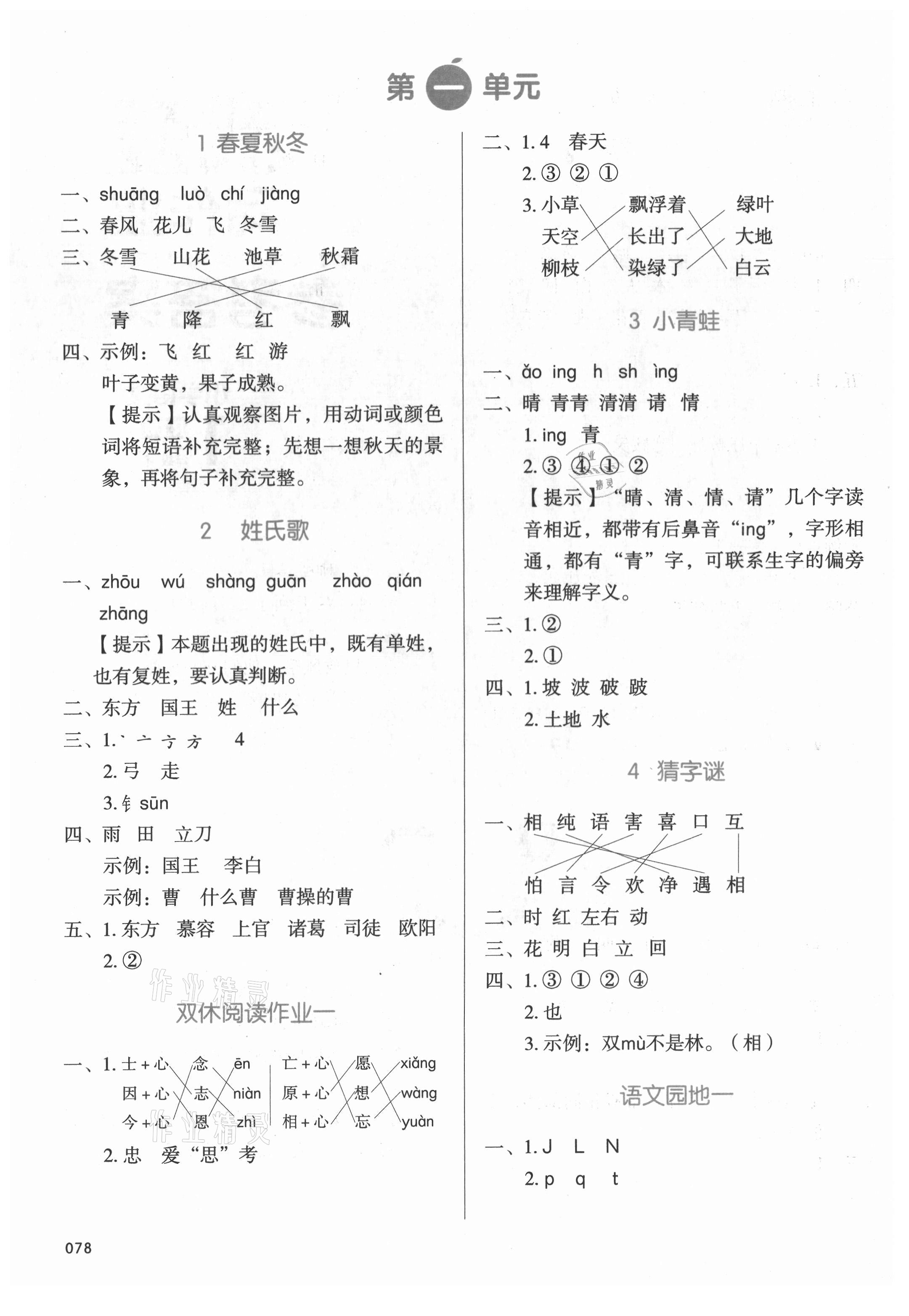 2021年我愛寫作業(yè)一年級語文下冊人教版 參考答案第1頁