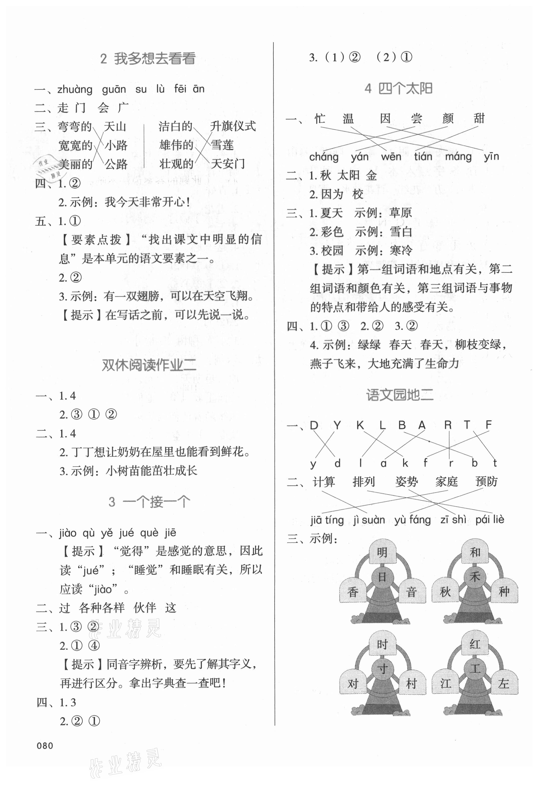2021年我愛寫作業(yè)一年級語文下冊人教版&nbsp;參考答案第3頁