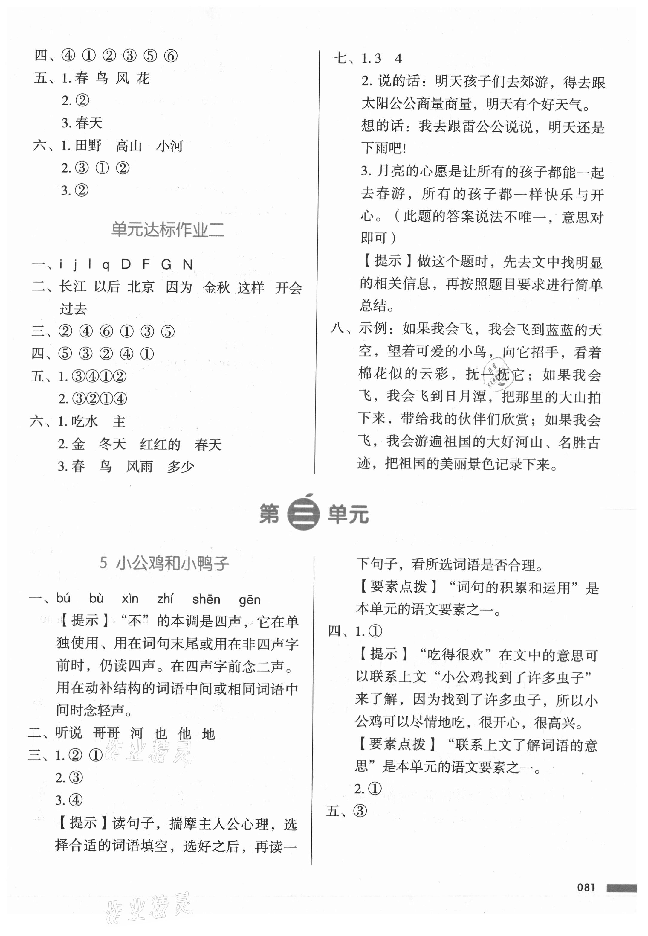 2021年我愛(ài)寫(xiě)作業(yè)一年級(jí)語(yǔ)文下冊(cè)人教版&nbsp;參考答案第4頁(yè)