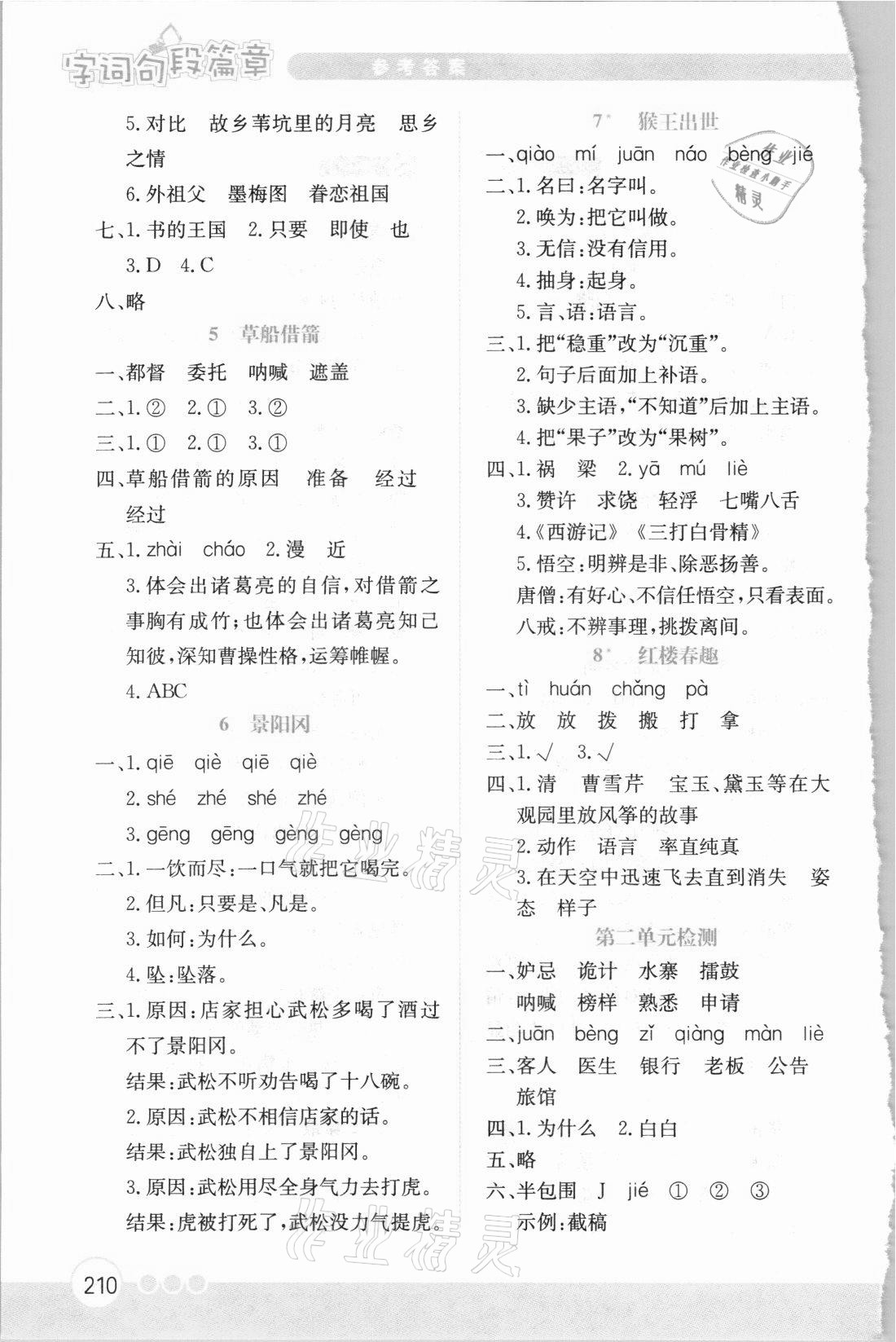 2021年小學(xué)語文全解字詞句段篇章五年級下冊人教版 參考答案第2頁