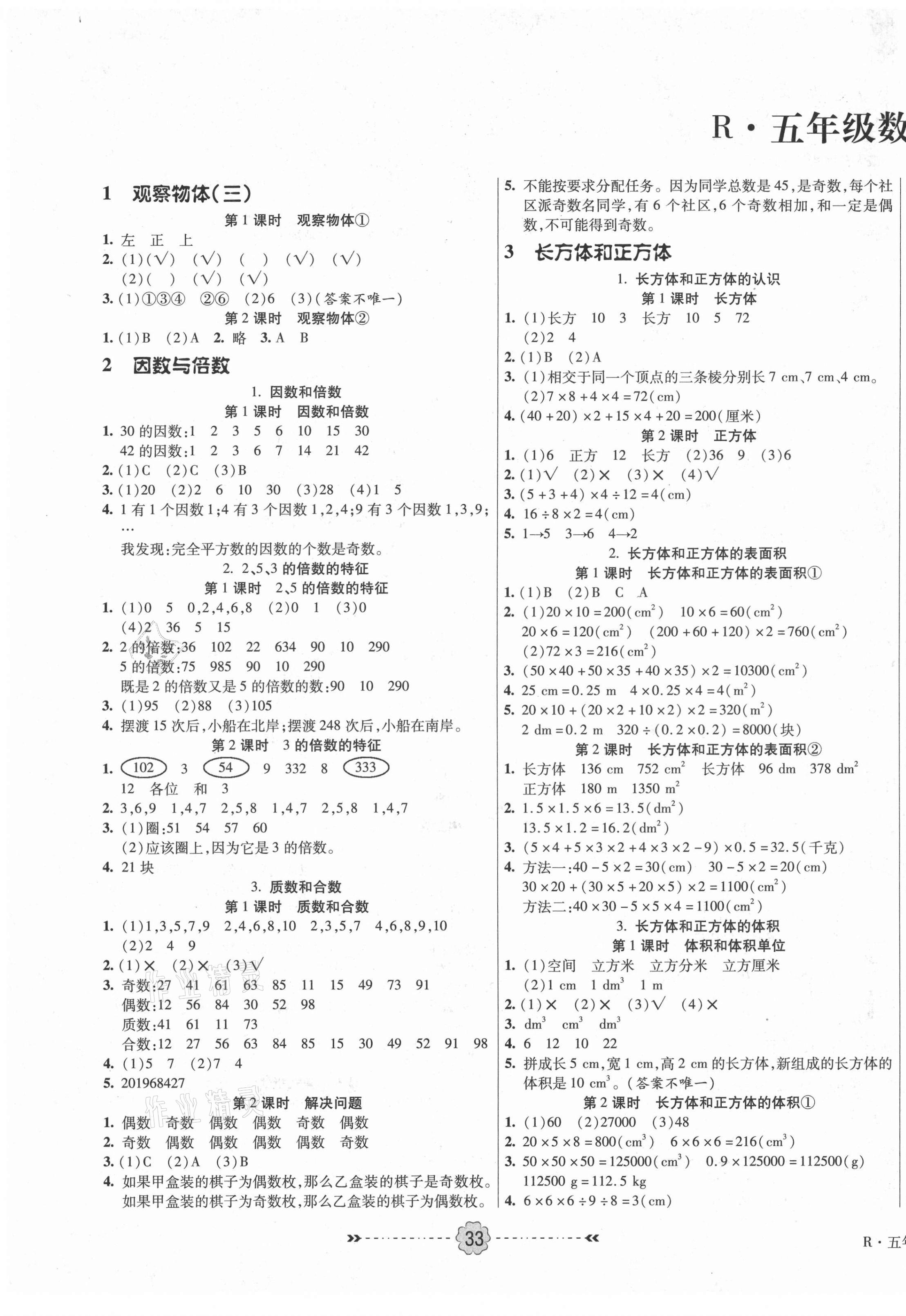 2021年优效作业本五年级数学下册人教版 参考答案第1页