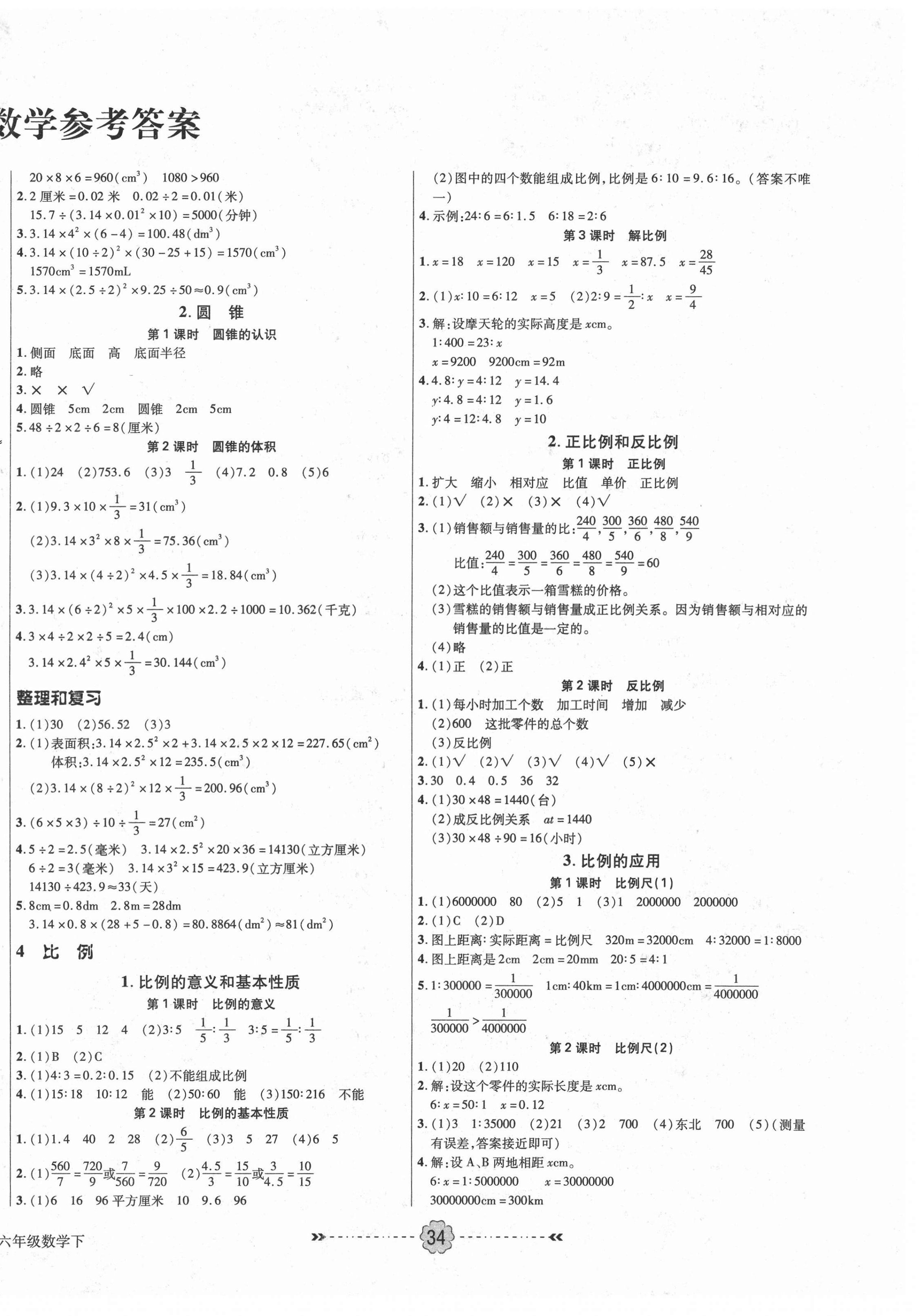 2021年優(yōu)效作業(yè)本六年級數(shù)學下冊人教版 參考答案第2頁