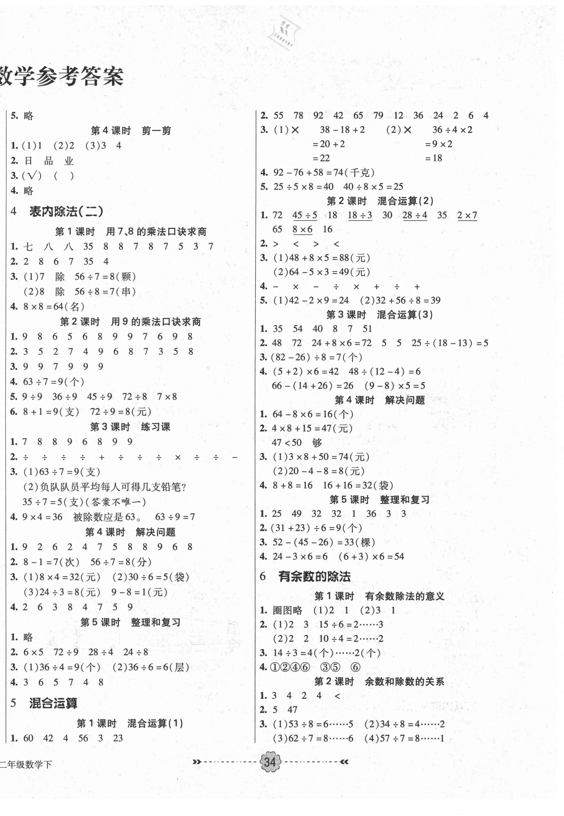 2021年优效作业本二年级数学下册人教版 参考答案第2页