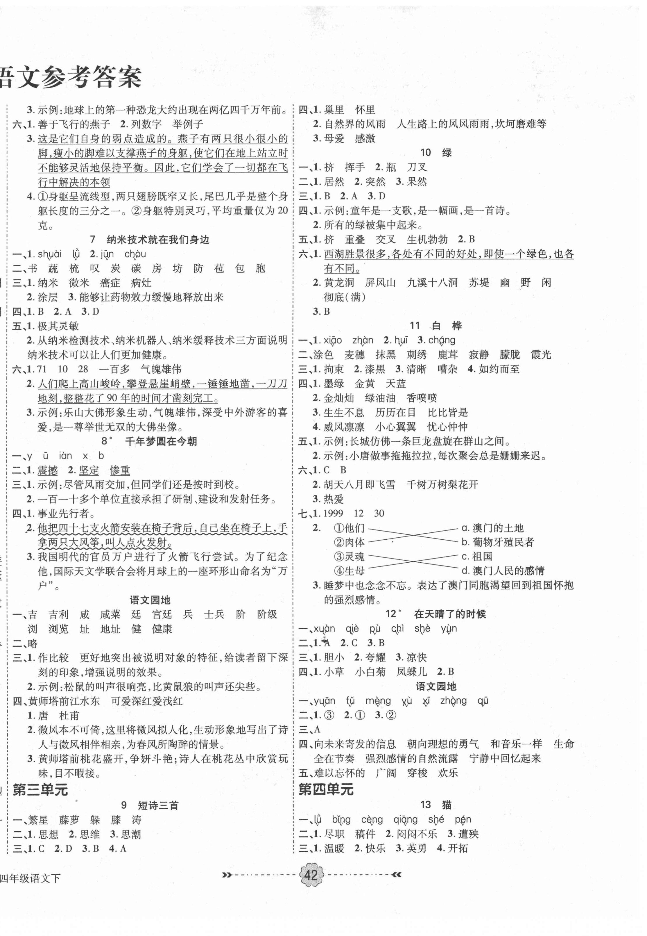 2021年優(yōu)效作業(yè)本四年級語文下冊人教版 參考答案第2頁