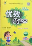 2021年優(yōu)效作業(yè)本四年級語文下冊人教版