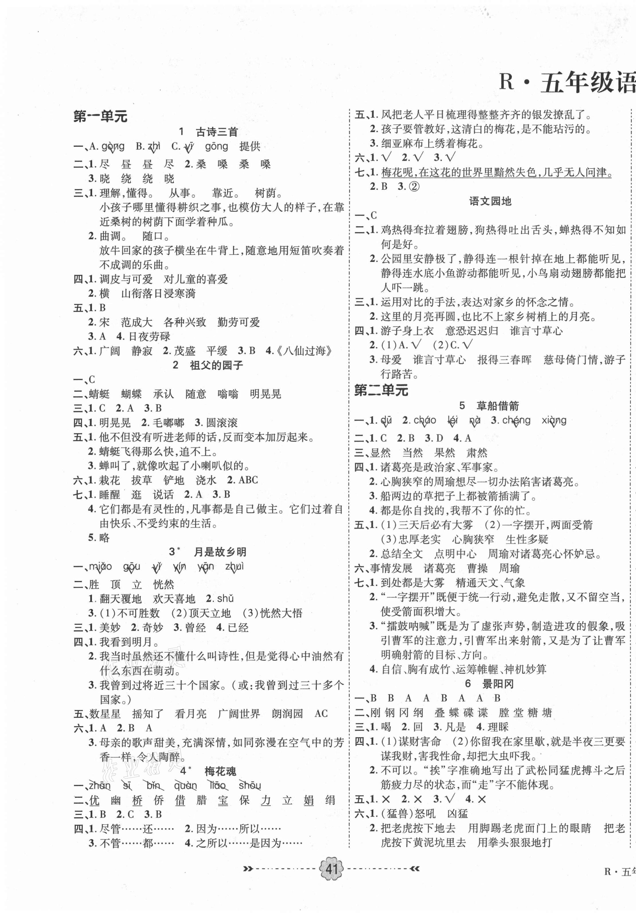 2021年優(yōu)效作業(yè)本五年級(jí)語(yǔ)文下冊(cè)人教版 參考答案第1頁(yè)