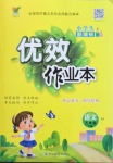 2021年優(yōu)效作業(yè)本五年級語文下冊人教版