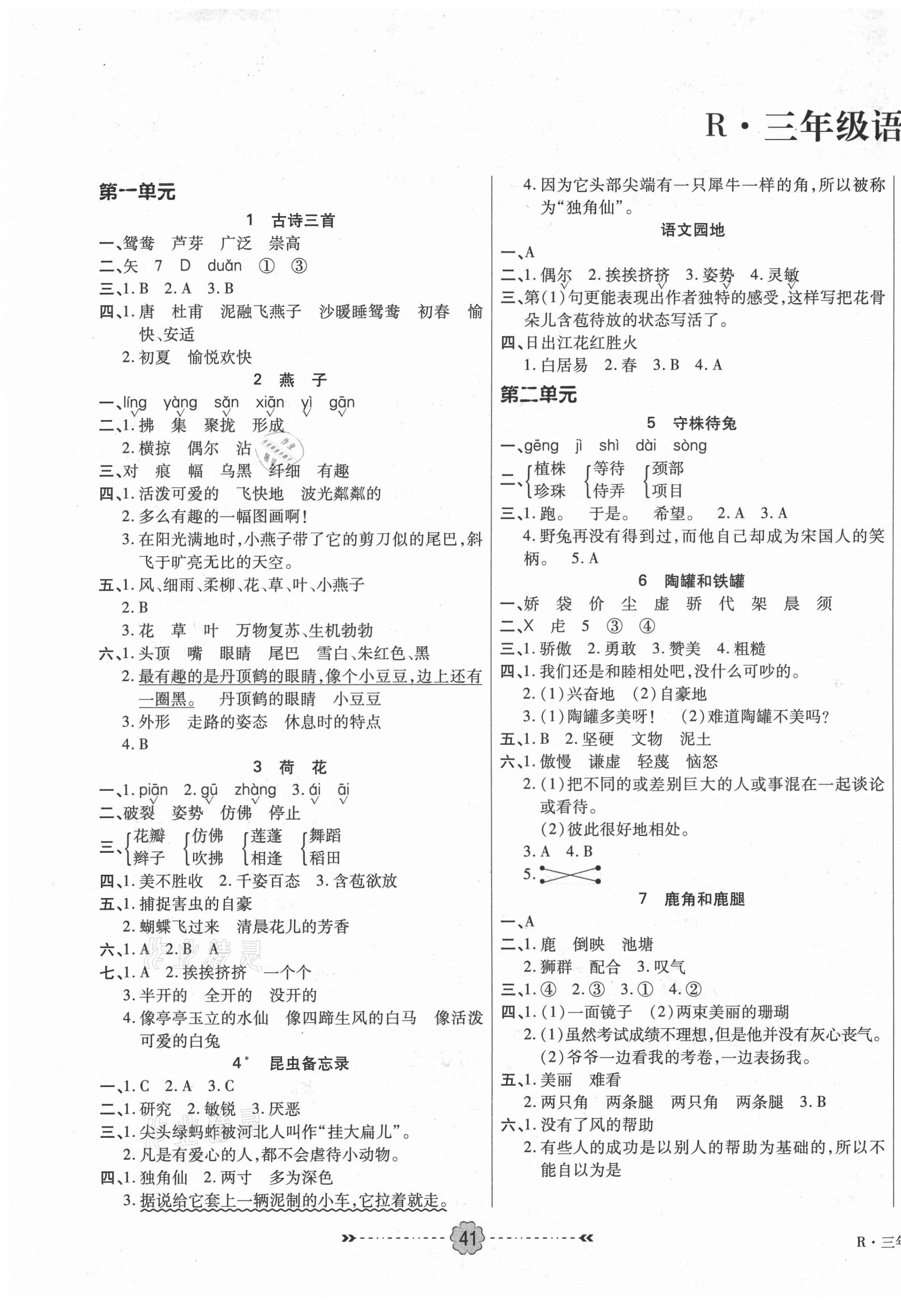 2021年優(yōu)效作業(yè)本三年級(jí)語(yǔ)文下冊(cè)人教版 參考答案第1頁(yè)