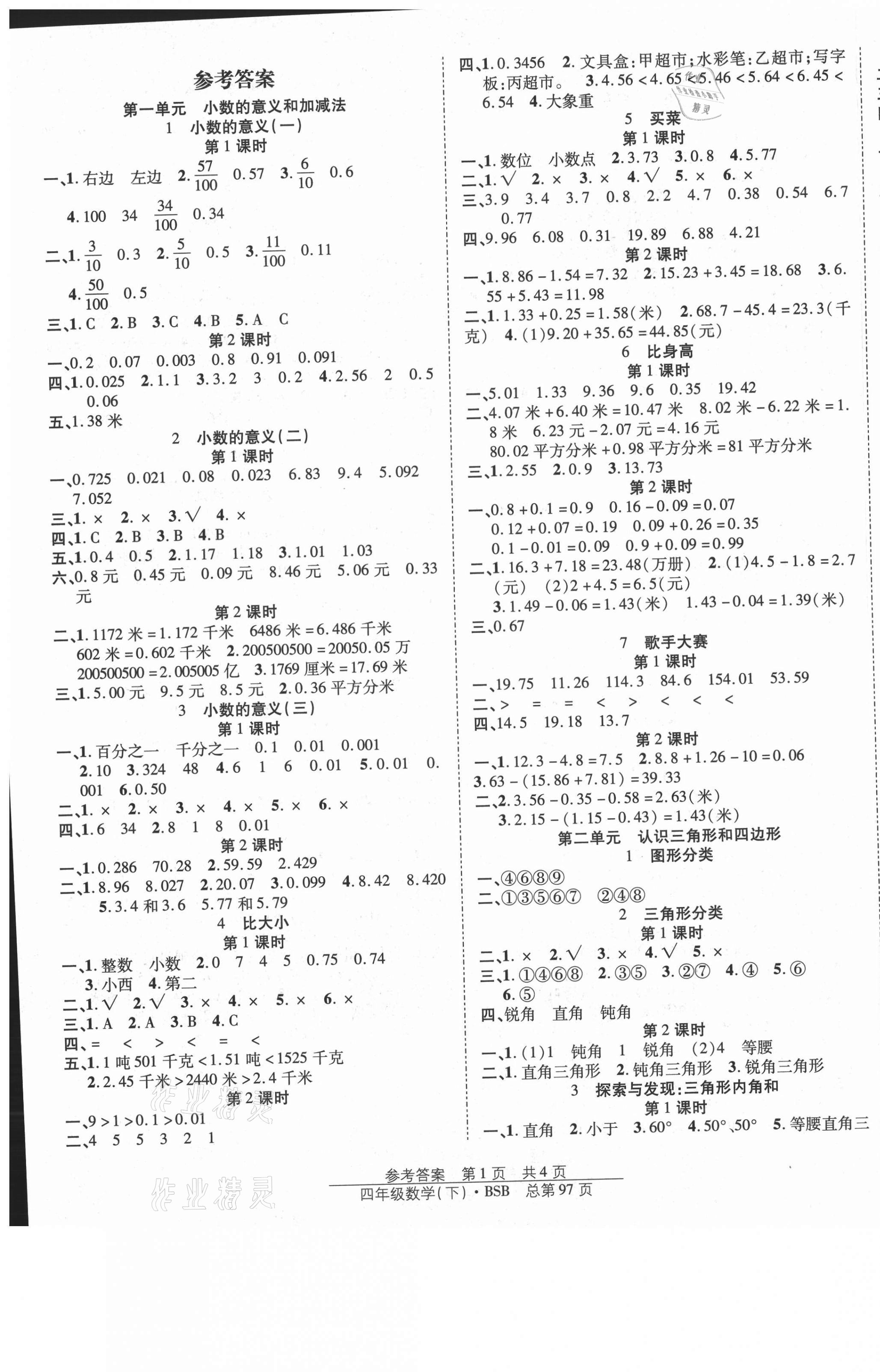 2021年陽(yáng)光訓(xùn)練課時(shí)作業(yè)四年級(jí)數(shù)學(xué)下冊(cè)北師大版 第1頁(yè)