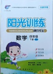 2021年陽光訓練課時作業(yè)四年級數(shù)學下冊北師大版