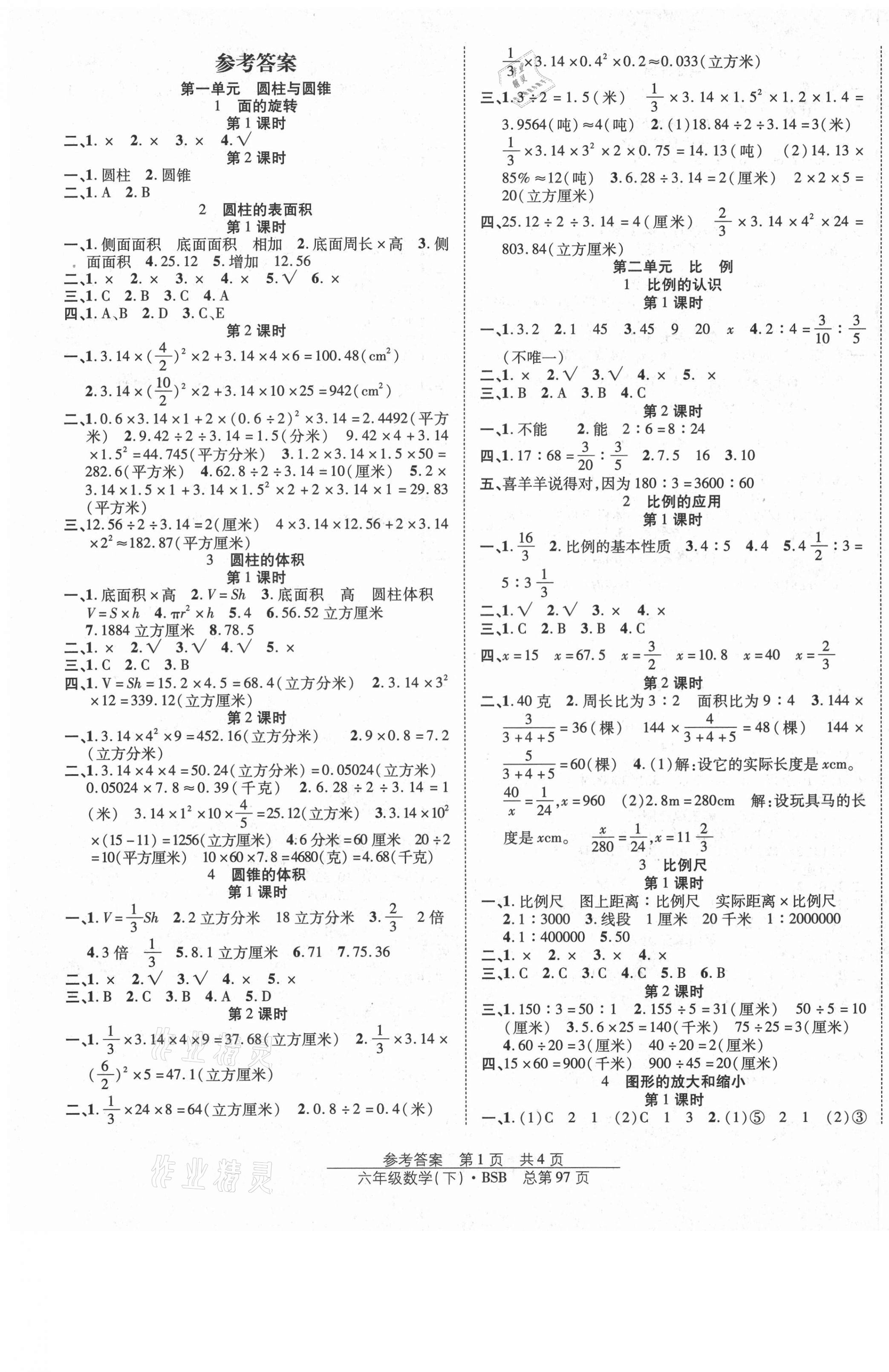 2021年陽光訓(xùn)練課時作業(yè)六年級數(shù)學(xué)下冊北師大版 第1頁