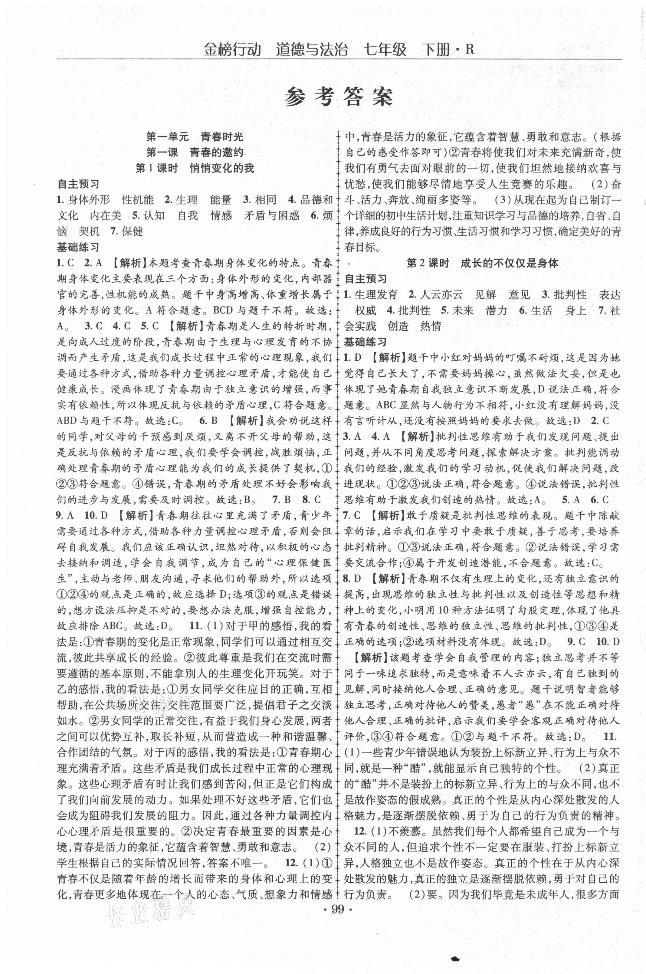 2021年金榜行動(dòng)七年級(jí)道德與法治下冊人教版 第1頁