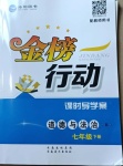 2021年金榜行動七年級道德與法治下冊人教版