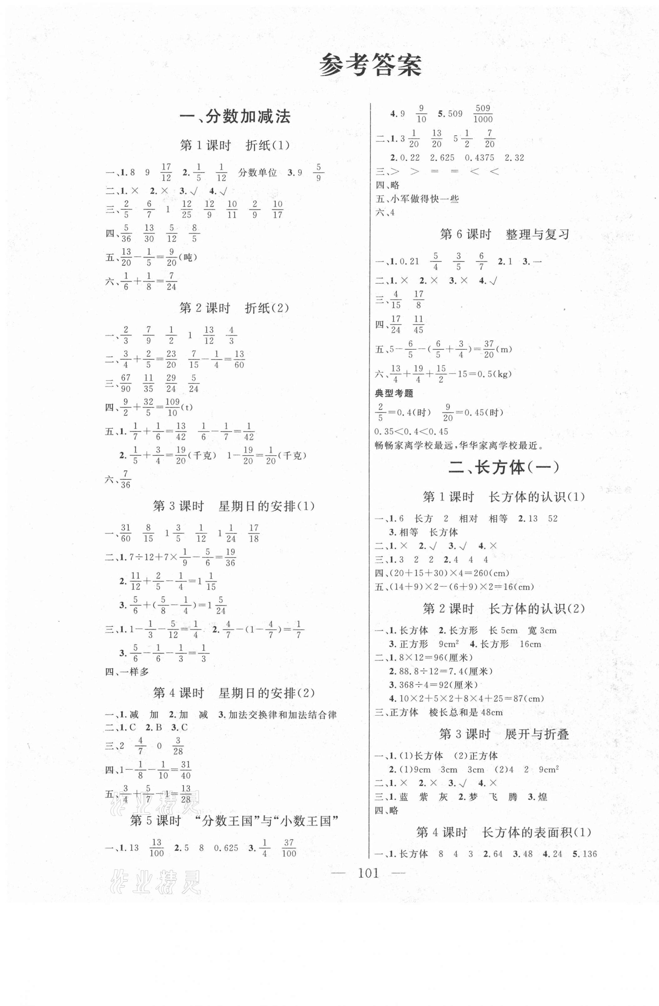 2021年同步課堂五年級(jí)數(shù)學(xué)下冊(cè)北師大版云南人民出版社 參考答案第1頁(yè)