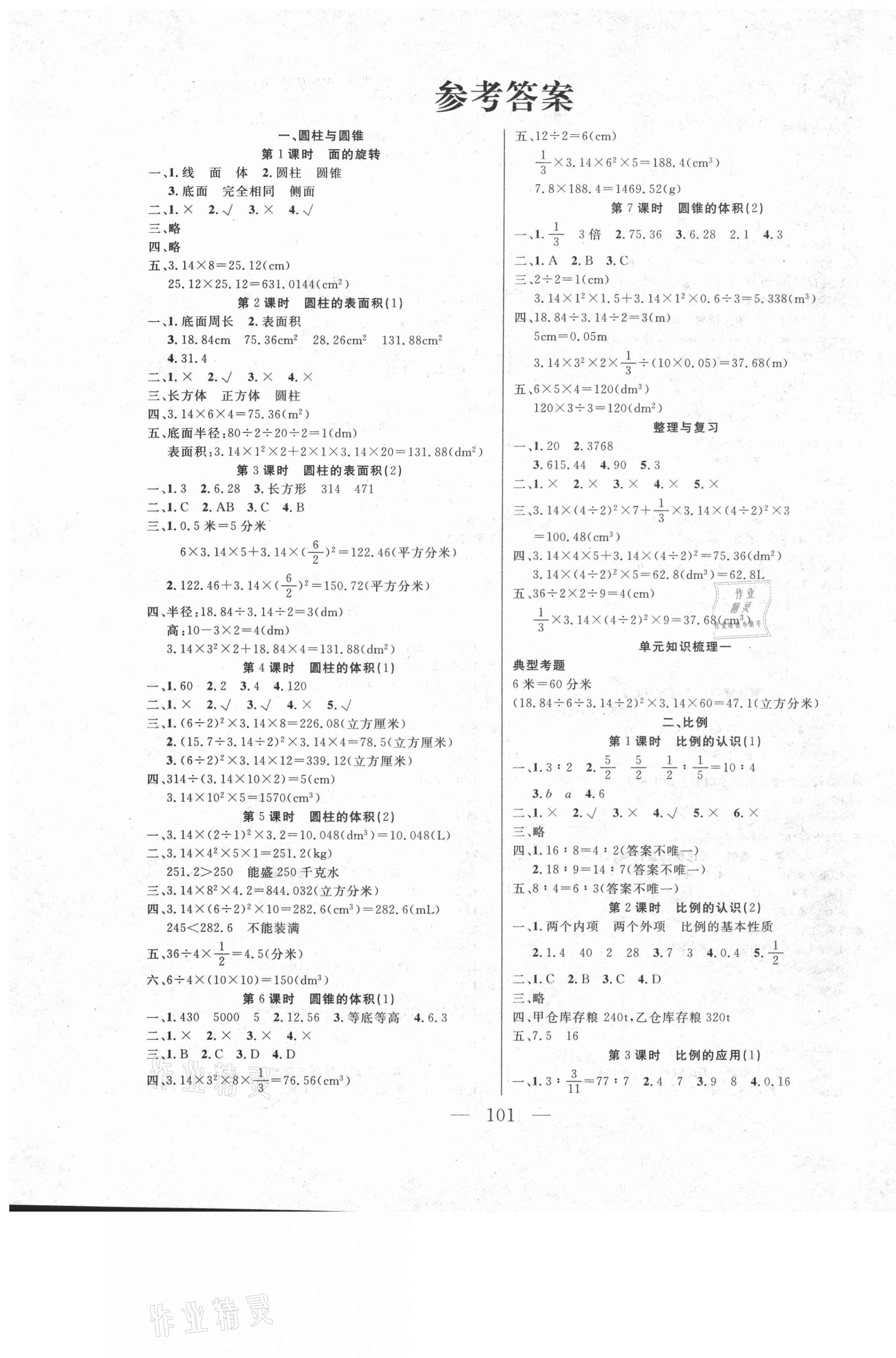 2021年同步課堂六年級(jí)數(shù)學(xué)下冊(cè)北師大版云南人民出版社 參考答案第1頁(yè)