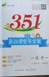 2021年351高效課堂導(dǎo)學(xué)案二年級(jí)數(shù)學(xué)下冊(cè)蘇教版