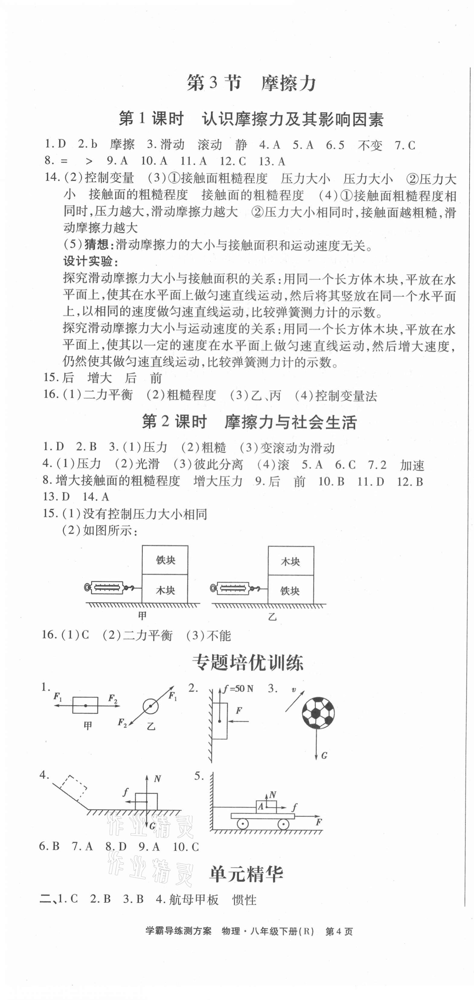 2021年學霸導練測方案八年級物理下冊人教版江西專版 第4頁