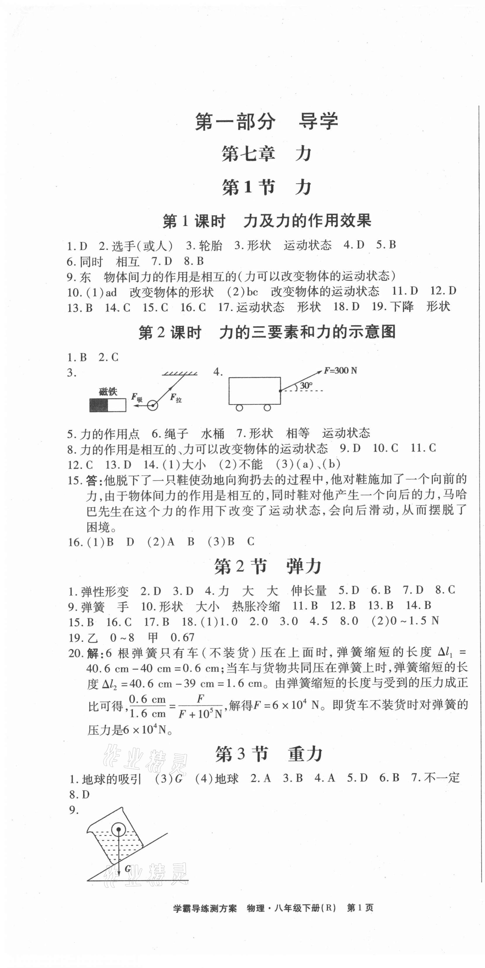 2021年學(xué)霸導(dǎo)練測方案八年級物理下冊人教版江西專版 第1頁