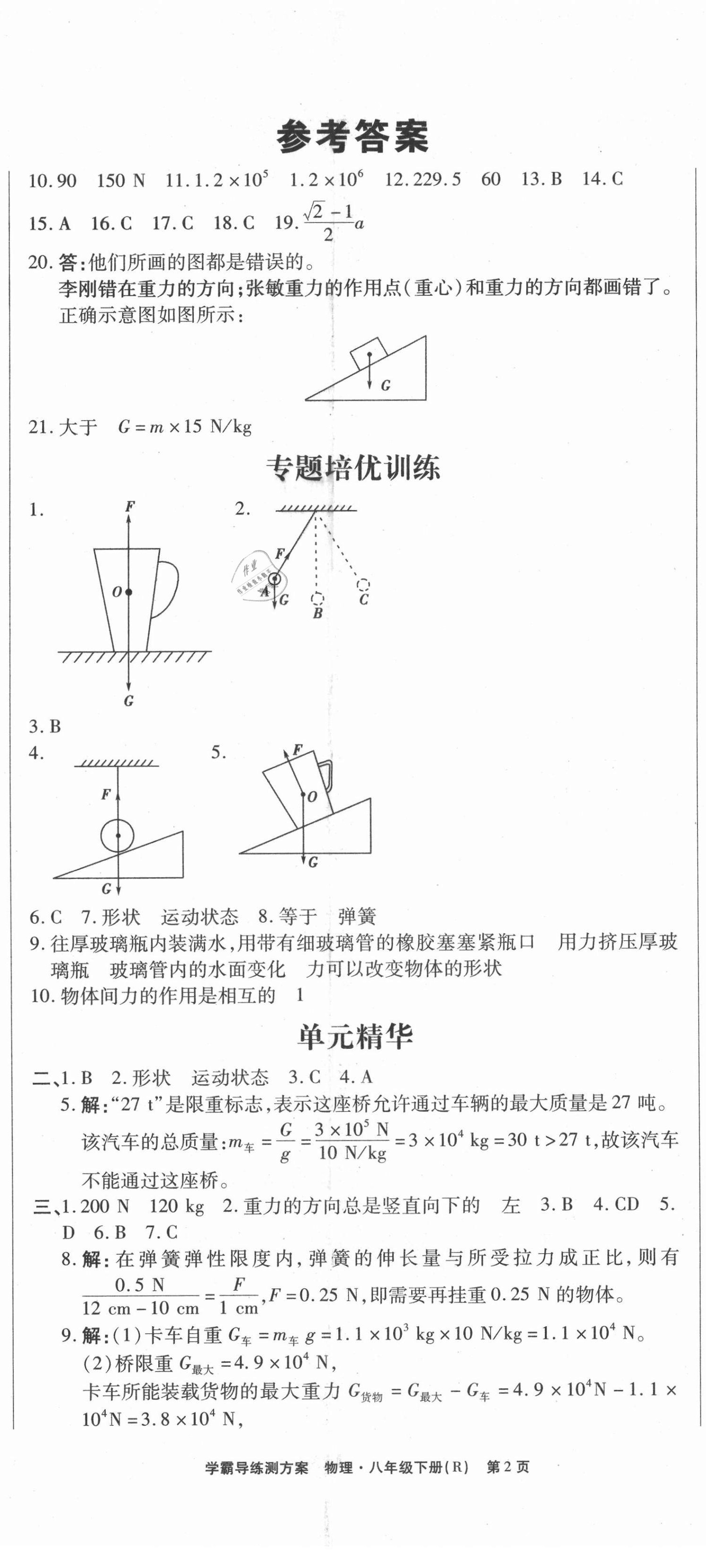 2021年學(xué)霸導(dǎo)練測(cè)方案八年級(jí)物理下冊(cè)人教版江西專(zhuān)版 第2頁(yè)