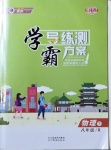 2021年學霸導練測方案八年級物理下冊人教版江西專版