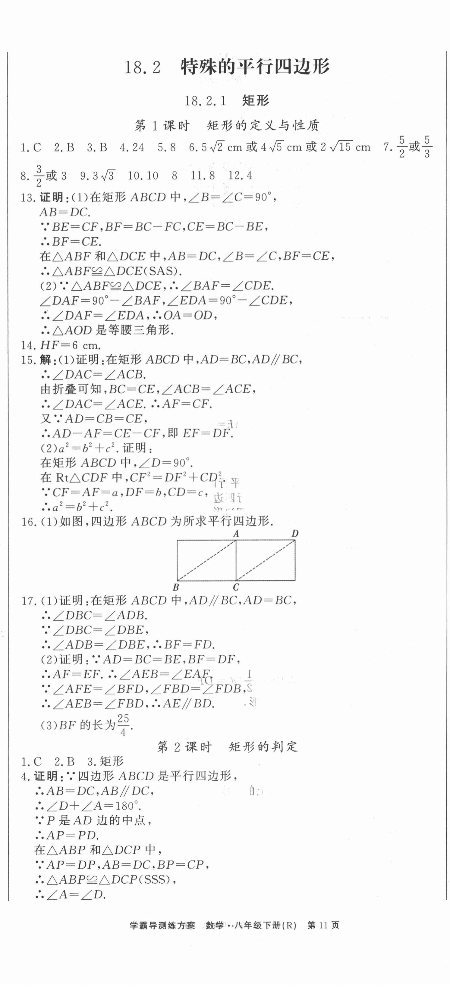 2021年學(xué)霸導(dǎo)練測(cè)方案八年級(jí)數(shù)學(xué)下冊(cè)人教版江西專版 第11頁(yè)