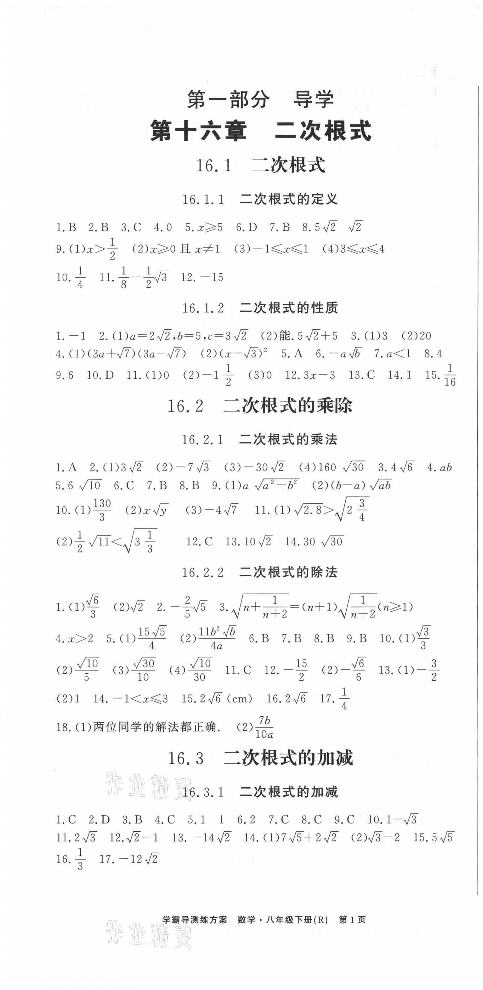 2021年學(xué)霸導(dǎo)練測(cè)方案八年級(jí)數(shù)學(xué)下冊(cè)人教版江西專(zhuān)版 第1頁(yè)