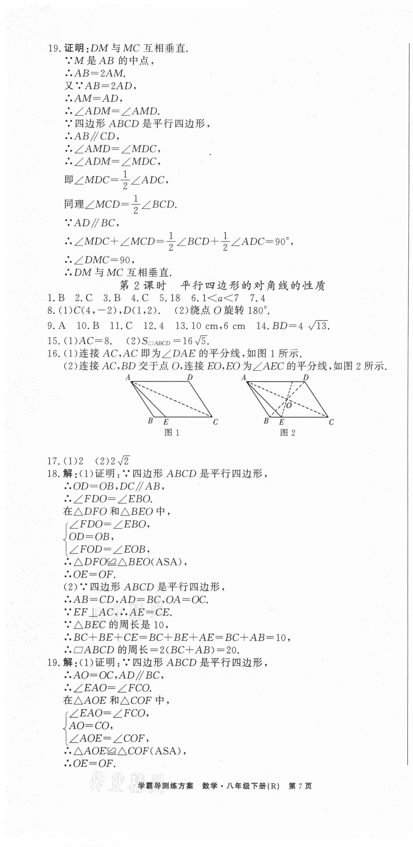 2021年學(xué)霸導(dǎo)練測(cè)方案八年級(jí)數(shù)學(xué)下冊(cè)人教版江西專(zhuān)版 第7頁(yè)