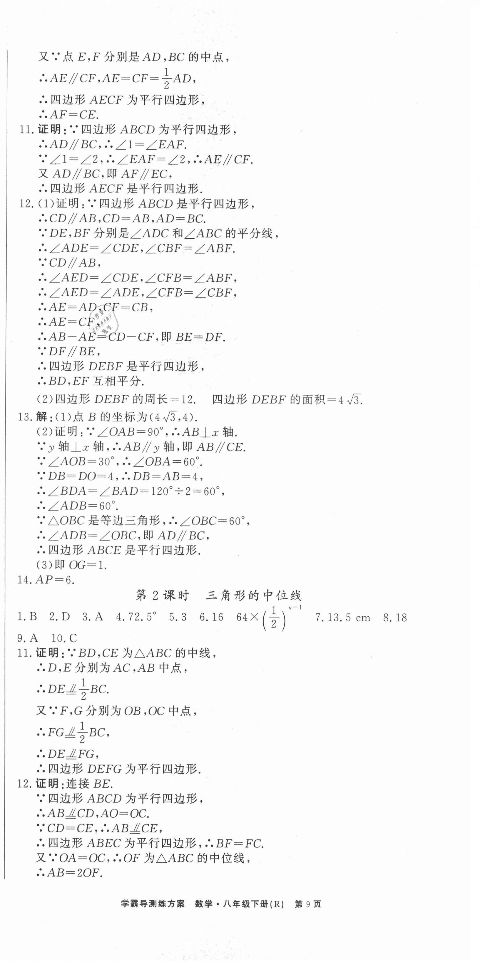 2021年學(xué)霸導(dǎo)練測方案八年級數(shù)學(xué)下冊人教版江西專版 第9頁