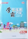 2021年學霸導練測方案八年級數學下冊人教版江西專版