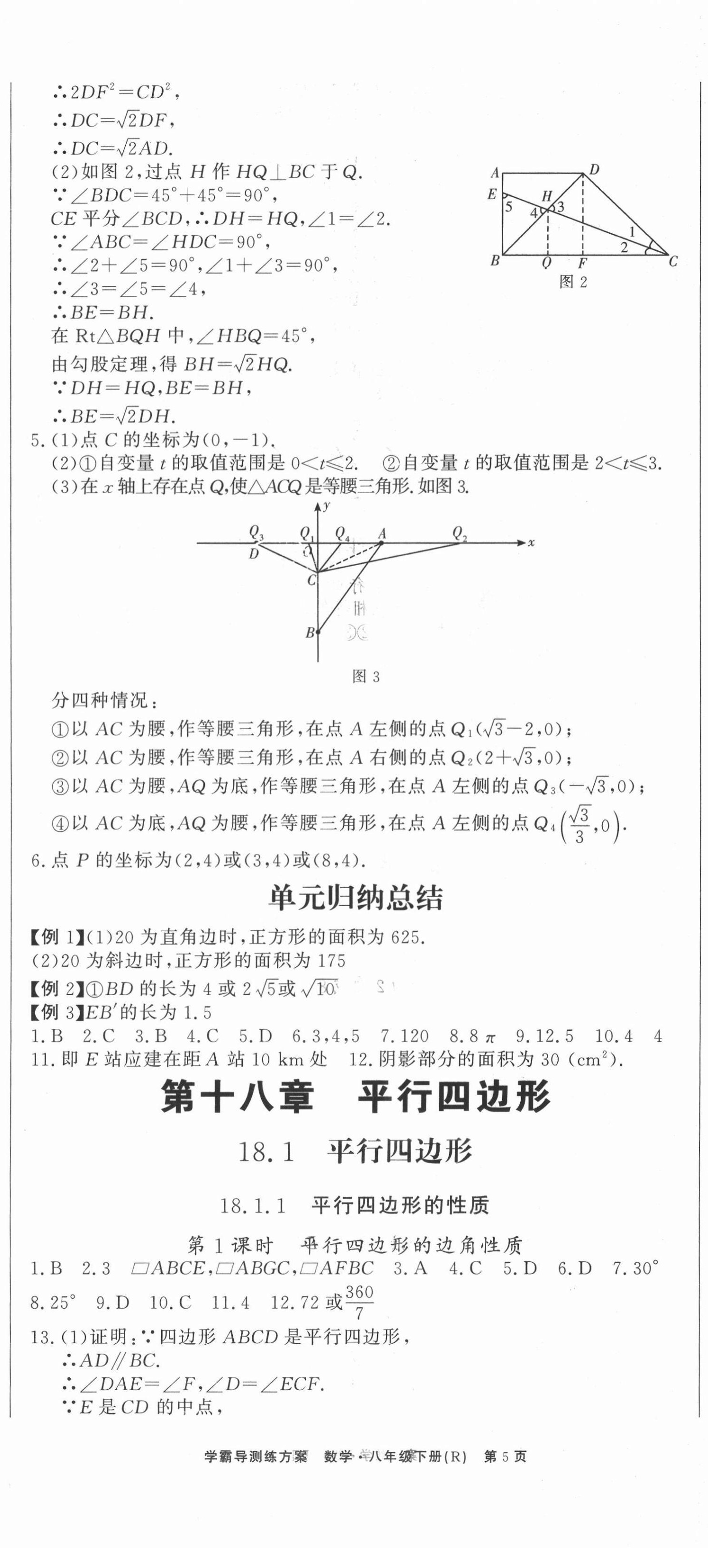 2021年學(xué)霸導(dǎo)練測方案八年級數(shù)學(xué)下冊人教版江西專版 第5頁