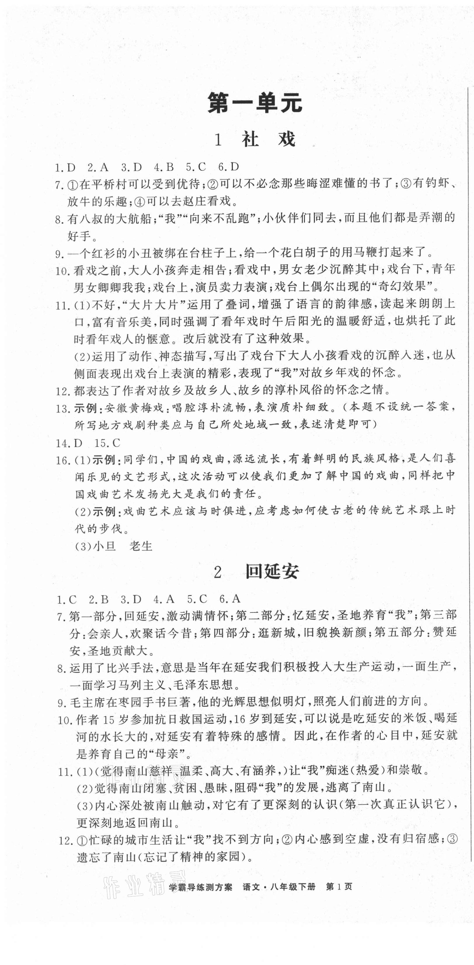 2021年學(xué)霸導(dǎo)練測(cè)方案八年級(jí)語(yǔ)文下冊(cè)人教版江西專版 第1頁(yè)