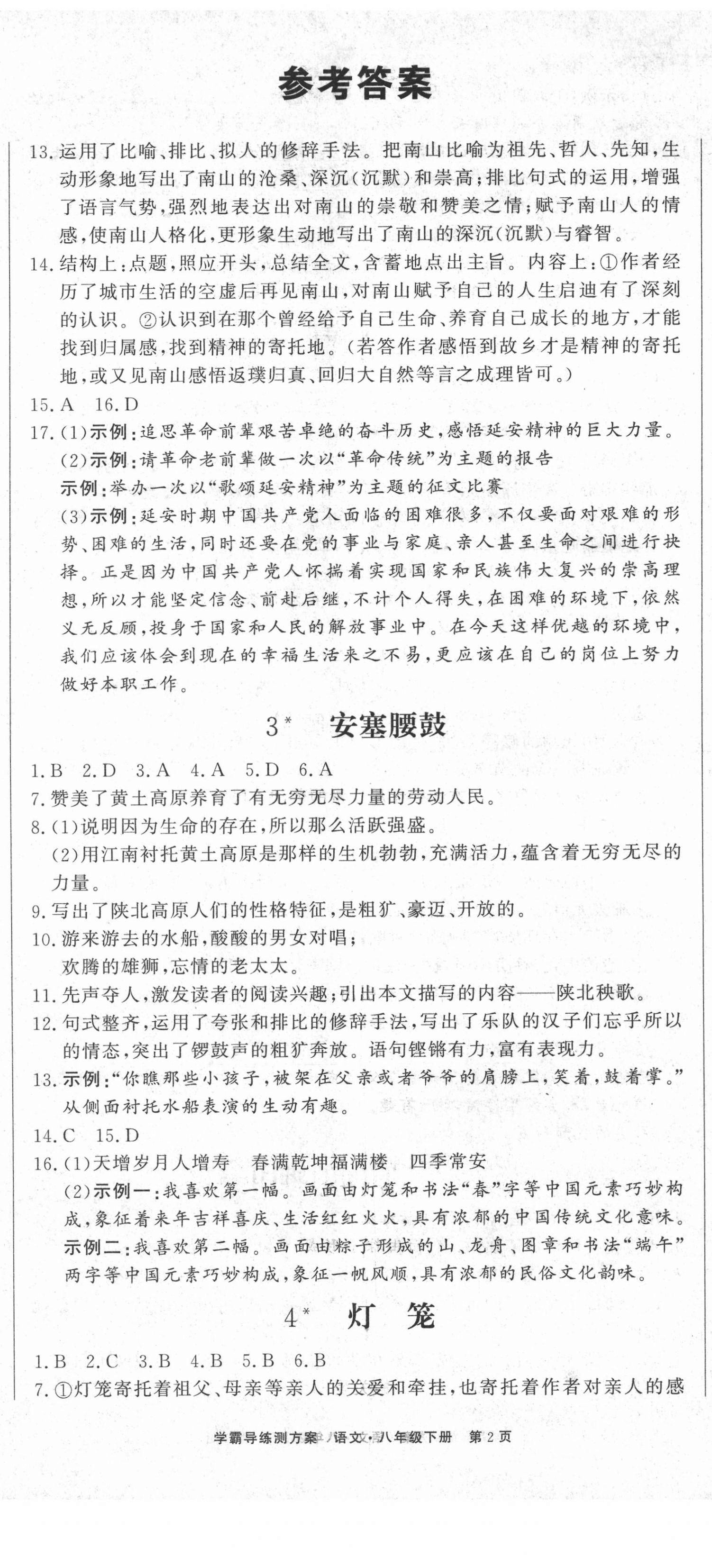 2021年學(xué)霸導(dǎo)練測(cè)方案八年級(jí)語(yǔ)文下冊(cè)人教版江西專版 第2頁(yè)