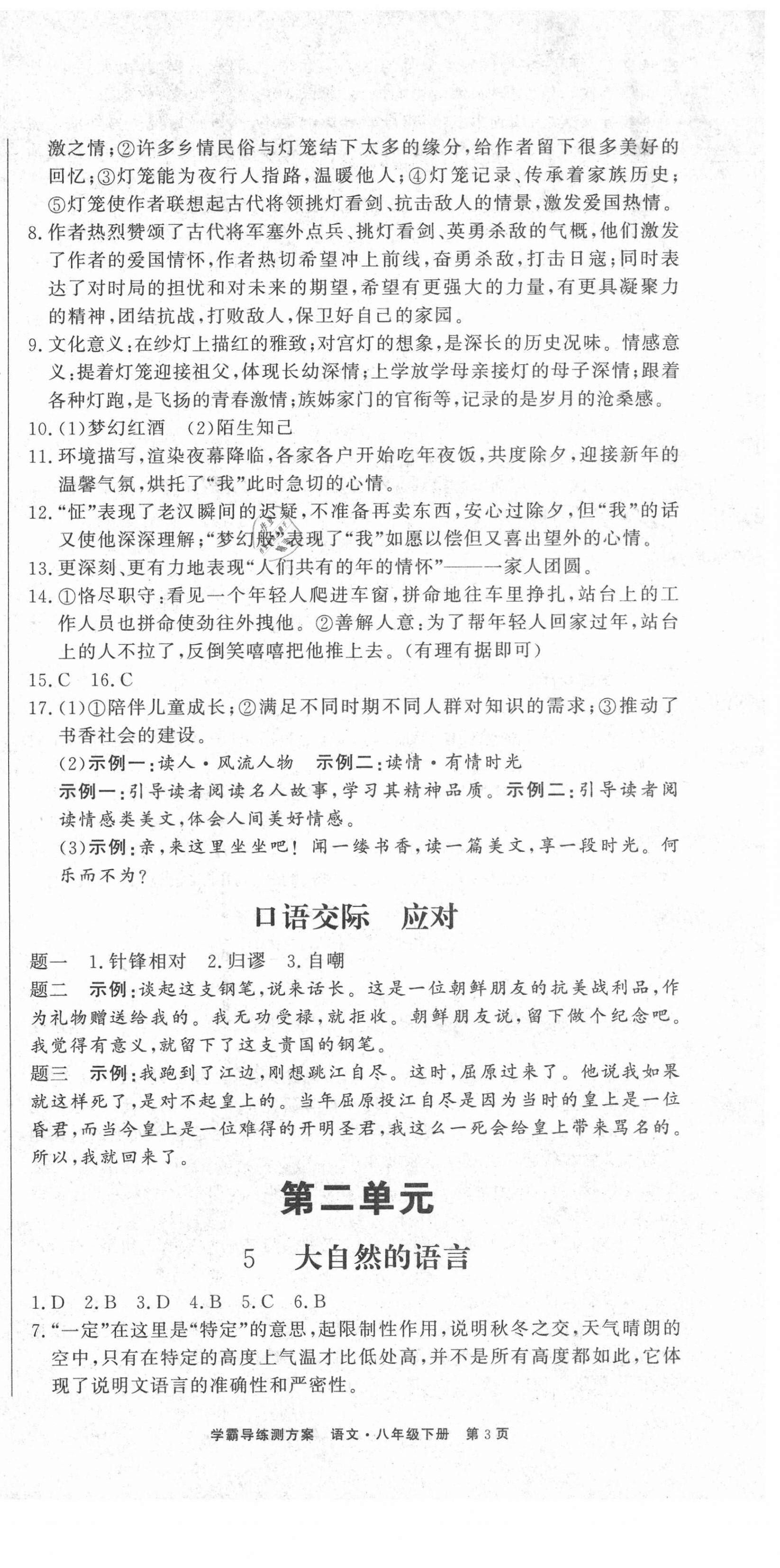 2021年學(xué)霸導(dǎo)練測(cè)方案八年級(jí)語(yǔ)文下冊(cè)人教版江西專版 第3頁(yè)