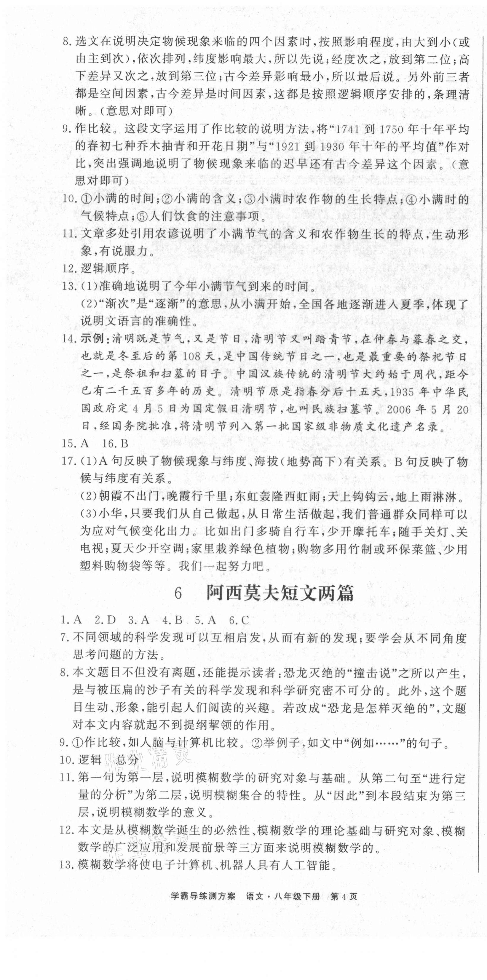 2021年學(xué)霸導(dǎo)練測(cè)方案八年級(jí)語文下冊(cè)人教版江西專版 第4頁