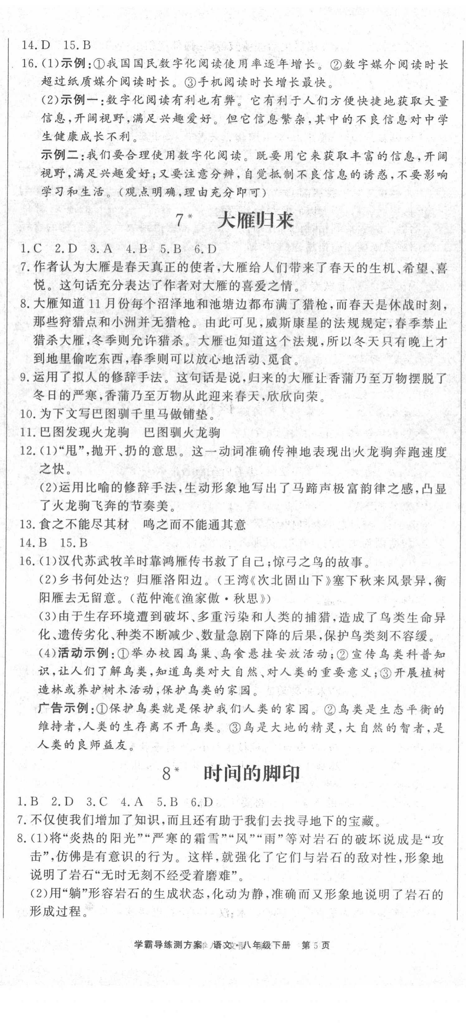 2021年學(xué)霸導(dǎo)練測(cè)方案八年級(jí)語(yǔ)文下冊(cè)人教版江西專(zhuān)版 第5頁(yè)